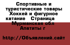 Спортивные и туристические товары Хоккей и фигурное катание - Страница 2 . Мурманская обл.,Апатиты г.